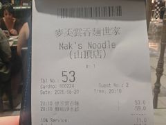 -麦奀云吞面世家 山顶店(山顶广场店)