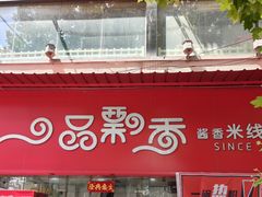 -一品飘香米线(一中总店)