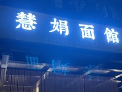 -慧娟面馆·餐厅(望江路店)