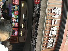 -刘二妈米皮(步行街店)