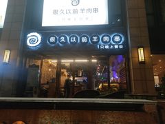 门面-很久以前羊肉串(大华三路店)