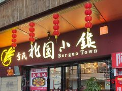 -北国小镇(市桥店)