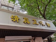 -正味斋锅巴菜(西北角店)