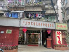 -佛有缘·32年老字号(广州首店)