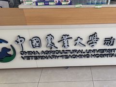 -中国农业大学动物医院