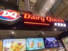 门面-DQ·蛋糕·冰淇淋(徐东销品茂店)