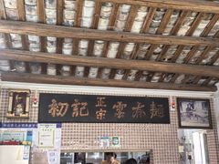 -初记正宗云吞面