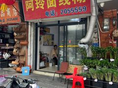 -阿玲面线糊(溪岸路店)