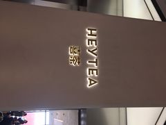 门面-喜茶(永旺梦乐城店)