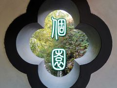 -个园