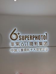 -非常六加一儿童摄影(同安店)