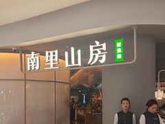 -南里山房(虹桥新天地店)