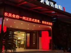 门面-老东吴食府(雅都店)