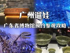 -广东省博物馆