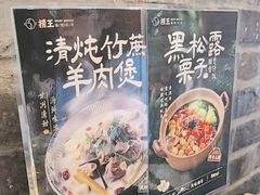 -捞王猪肚鸡火锅(昆山店)