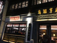 门面-香园茶社·金陵小灶(老门东店)