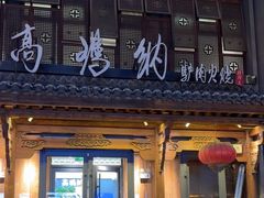 -高玛纳驴肉火烧(河间总店)