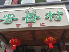 门面-粤香村(清真川菜店)