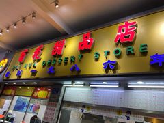 门面-百花传统甜品店(原址店)