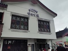-哑巴生煎(临顿路店)