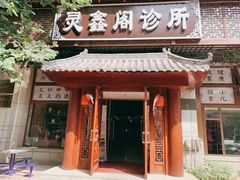 -灵鑫阁中医门诊部有限公司