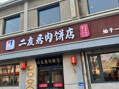 -华天二友居肉饼(宫门口店)