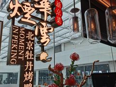 -京华烟云·北京烤鸭(领展购物广场·中关村店)
