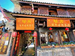 门面-尽善百年古院餐厅(王家老宅店)