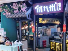 门面-俏九州·小炒黄牛肉(华润万象汇店)