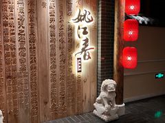 -姚江春中餐厅·太平洋大酒店