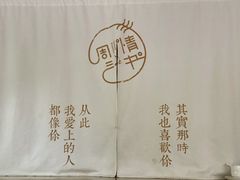 -周三的情书花园餐厅(江北店)