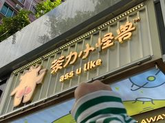 门面-茶力的小怪兽(梅林卓悦汇店)