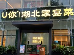 -U你·天然调味(南湖总店)