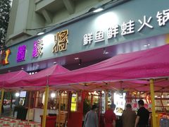 门面-蛙一刀·麻椒鱼火锅(金仙桥店)