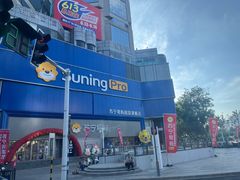 -苏宁易购(Suning Pro南京山西路店)