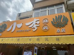 门面-小李烧鸡(西北角总店)