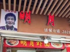 门面-明月虾面(厦禾路店)