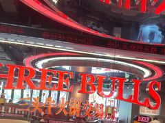 -三头牛·潮汕牛肉生蚝火锅 (夏湾店)