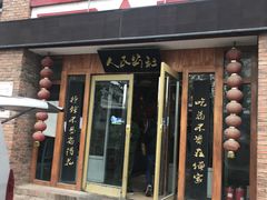 门面-人民公社大食堂(张家湾店)