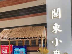 -关东小磨东北菜(上海长风大悦城店)