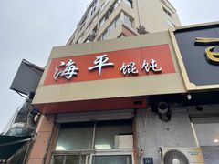 -海平馄饨(逍遥二路店)
