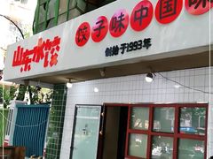 门面-山东水饺(南坪新街店)