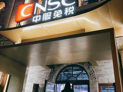 -国药中服免税(北京坊店)