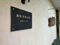 -老洋房花园饭店(绍兴路店)
