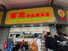 -百花传统甜品店(原址店)