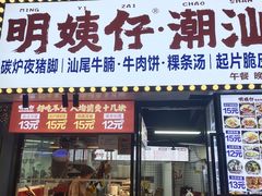 -明姨仔潮汕美食·碳炉猪脚·汕尾牛腩饭·起片鸡煲(起义路店)