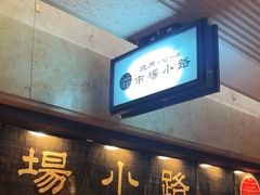 -焼肉とビール 市場小路(四条烏丸店)