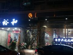 门面-易裕和·长沙米粉(竹塘西路店)