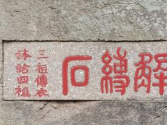 -禅宗三祖寺