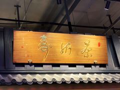 门面-寿奶茶·鲜奶与茶(合生汇购物中心店)